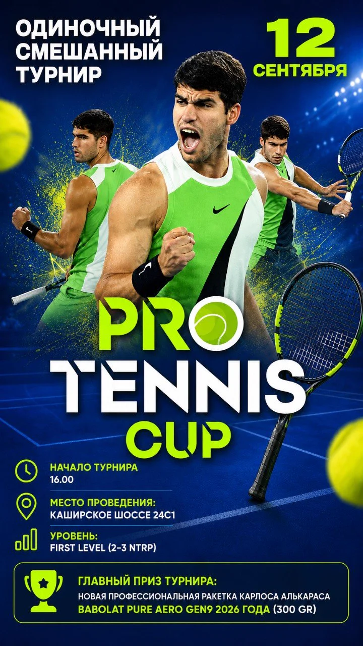 Афиша одиночного смешанного турнира ProTennis Cup 12 сентября